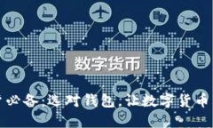 以太坊用户必备：选对钱