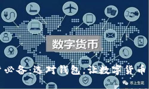 以太坊用户必备：选对钱包，让数字货币交易更安全