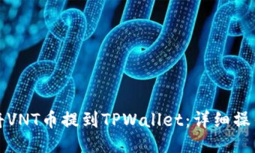 如何将VNT币提到TPWallet：详细操作指南