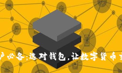 以太坊用户必备：选对钱包，让数字货币交易更安全