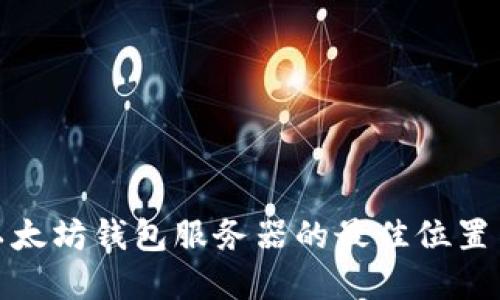 探索以太坊钱包服务器的最佳位置与选择