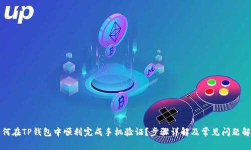 如何在TP钱包中顺利完成手机验证?步骤详解及常见问题解答