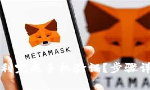 如何在TP钱包中顺利完成手机验证?步骤详解及常见问题解答