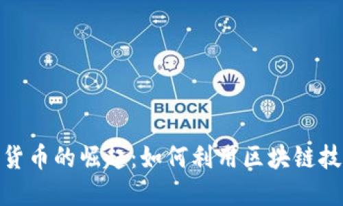 疫情后数字货币的崛起：如何利用区块链技术重塑经济