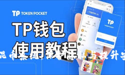 探索TPWallet混币系统:保护隐私与提升安全性的新时代