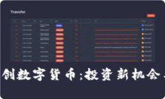 探秘UTG奥创数字货币：投
