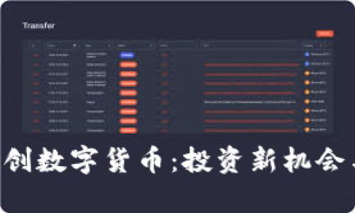探秘UTG奥创数字货币:投资新机会与风险评估