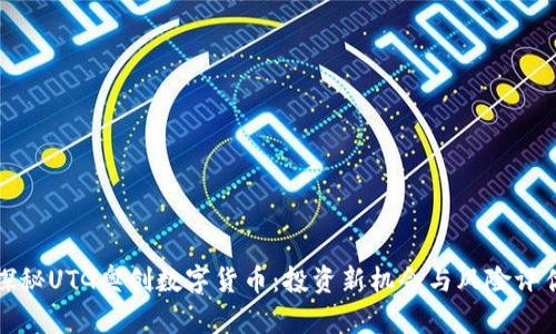 探秘UTG奥创数字货币:投资新机会与风险评估