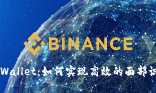 解锁TPWallet:如何实现高效的面部识别功能