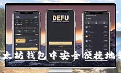 如何在以太坊钱包中安全便捷地转出USDT