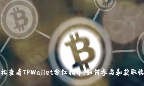 轻松查看TPWallet分红指导:如何参与和获取收益