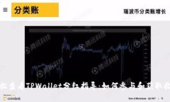 轻松查看TPWallet分红指导：