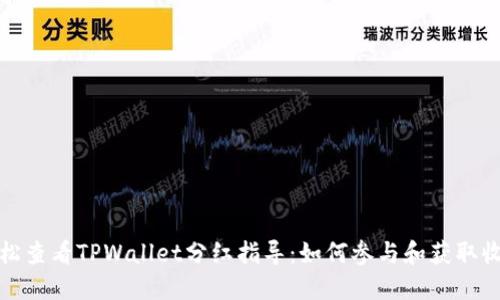 轻松查看TPWallet分红指导:如何参与和获取收益