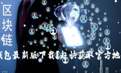北京记者寻找以太坊钱包最新版下载?赶快获取官方地址,保护你的数字资产!