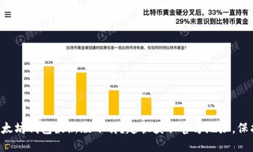 北京记者寻找以太坊钱包最新版下载?赶快获取官方地址,保护你的数字资产!
