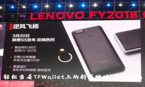 轻松查看TPWallet上的持币地址:详细指南