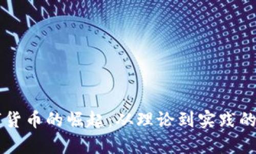 中国数字货币的崛起：从理论到实践的深度解析