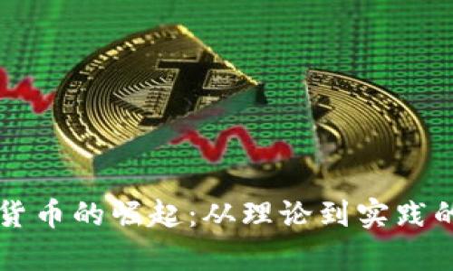 中国数字货币的崛起：从理论到实践的深度解析