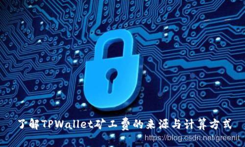 了解TPWallet矿工费的来源与计算方式