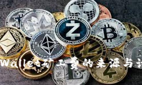 了解TPWallet矿工费的来源与计算方式
