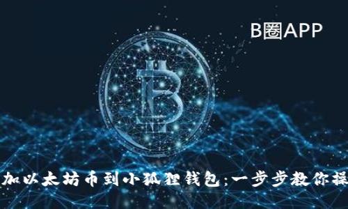 轻松添加以太坊币到小狐狸钱包:一步步教你操作指南