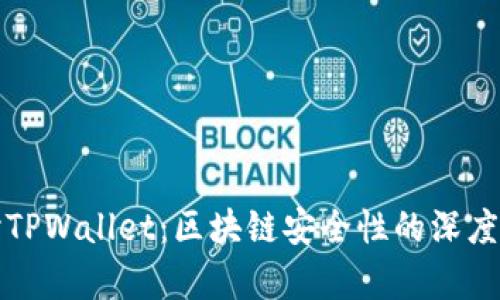 探讨TPWallet：区块链安全性的深度分析