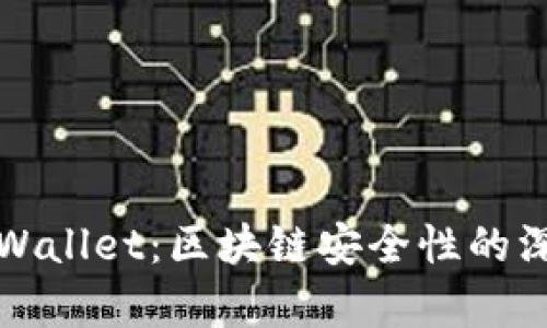 探讨TPWallet：区块链安全性的深度分析