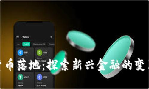 数字货币落地:探索新兴金融的变革之路
