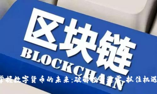 掌握数字货币的未来:破解投资迷雾,抓住机遇!