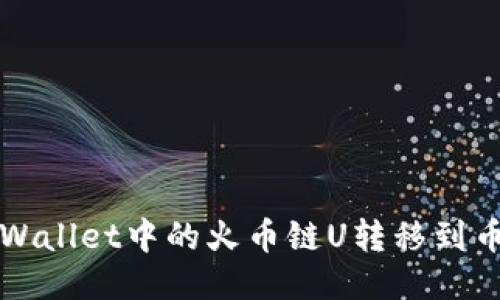 如何将TPWallet中的火币链U转移到币安交易所