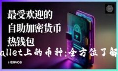 探索TPWallet上的币种：全方