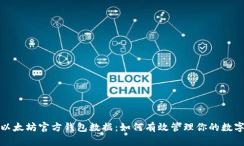 透视以太坊官方钱包数据:如何有效管理你的数字资产
