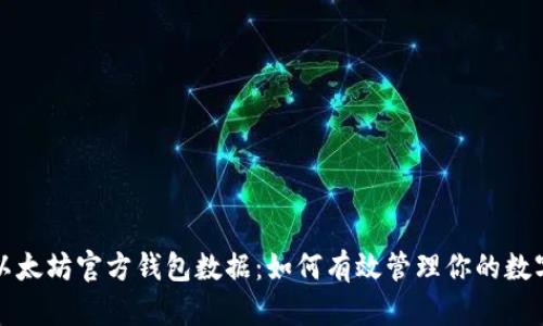 透视以太坊官方钱包数据:如何有效管理你的数字资产