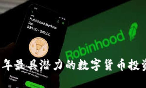 2023年最具潜力的数字货币投资指南