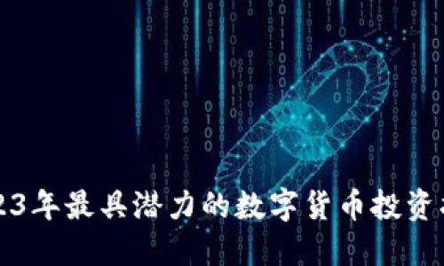 2023年最具潜力的数字货币投资指南