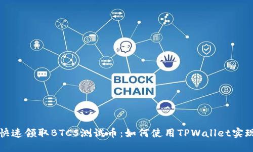 快速领取BTCS测试币:如何使用TPWallet实现
