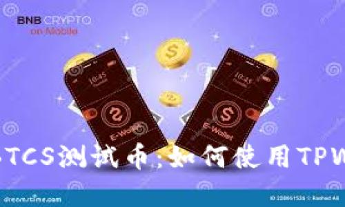 快速领取BTCS测试币:如何使用TPWallet实现