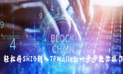 轻松将SHIB转入TPWallet:一步步教你操作
