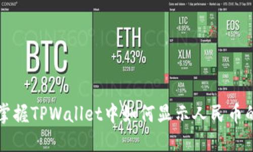 快速掌握TPWallet中如何显示人民币的技巧
