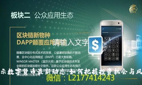 揭示数字货币最新动态:如何把握投资机会与风险