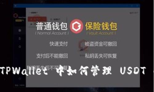 快速掌握 TPWallet 中如何管理 USDT 的实用指南