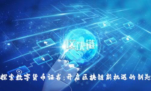 探索数字货币证书：开启区块链新机遇的钥匙