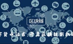 探索数字货币证书：开启
