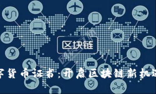 探索数字货币证书：开启区块链新机遇的钥匙