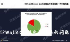 如何解决TPWallet无法出售代