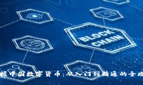 掌握中国数字货币:从入门到精通的全攻略
