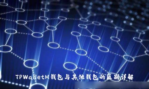 TPWalletM钱包与其他钱包的区别详解