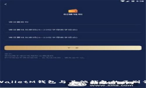TPWalletM钱包与其他钱包的区别详解