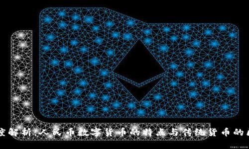 深度解析:人民币数字货币的特点与传统货币的区别