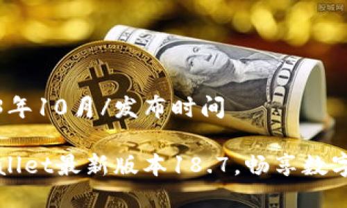 发布时间2023年10月/发布时间
快速下载TPWallet最新版本18.7,畅享数字资产管理体验